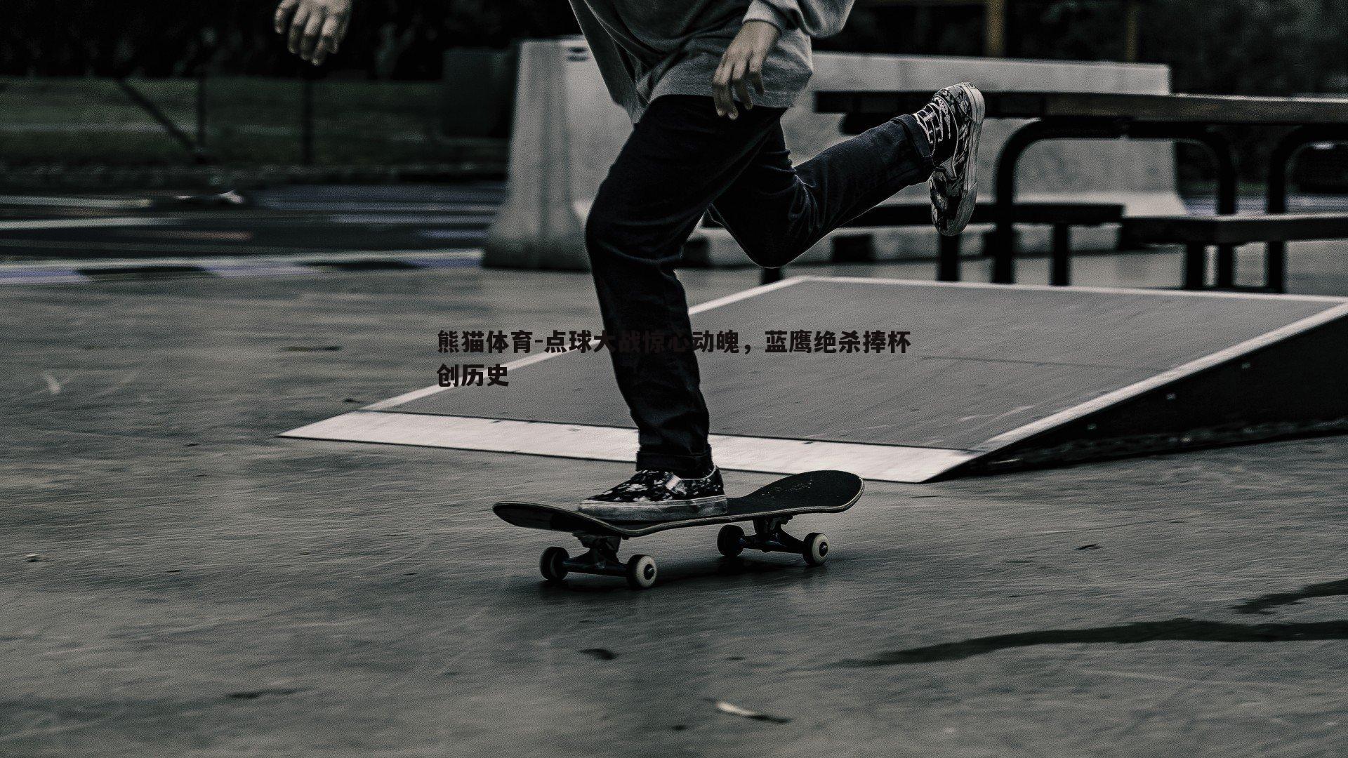 点球大战惊心动魄，蓝鹰绝杀捧杯创历史