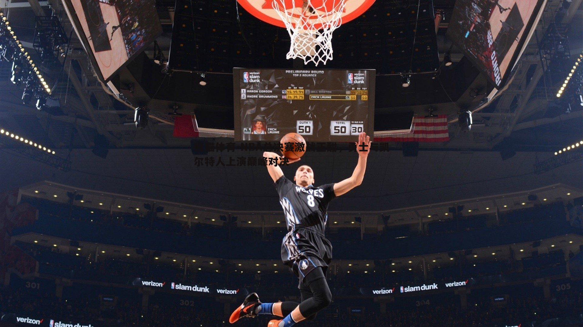 NBA总决赛激战正酣，勇士与凯尔特人上演巅峰对决