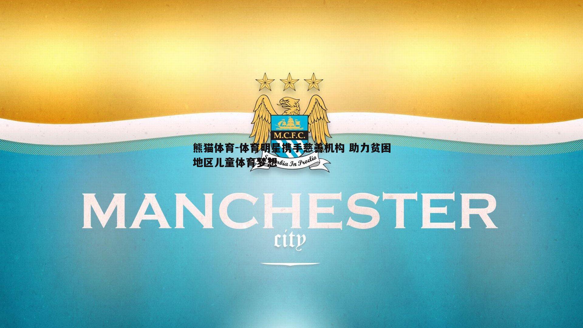 体育明星携手慈善机构 助力贫困地区儿童体育梦想