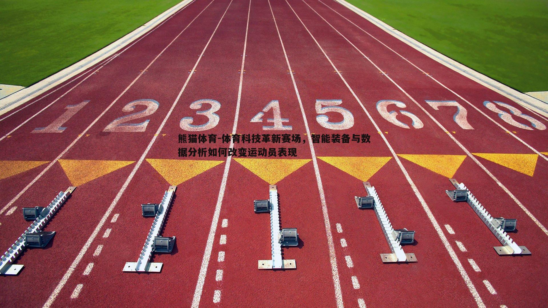 体育科技革新赛场，智能装备与数据分析如何改变运动员表现