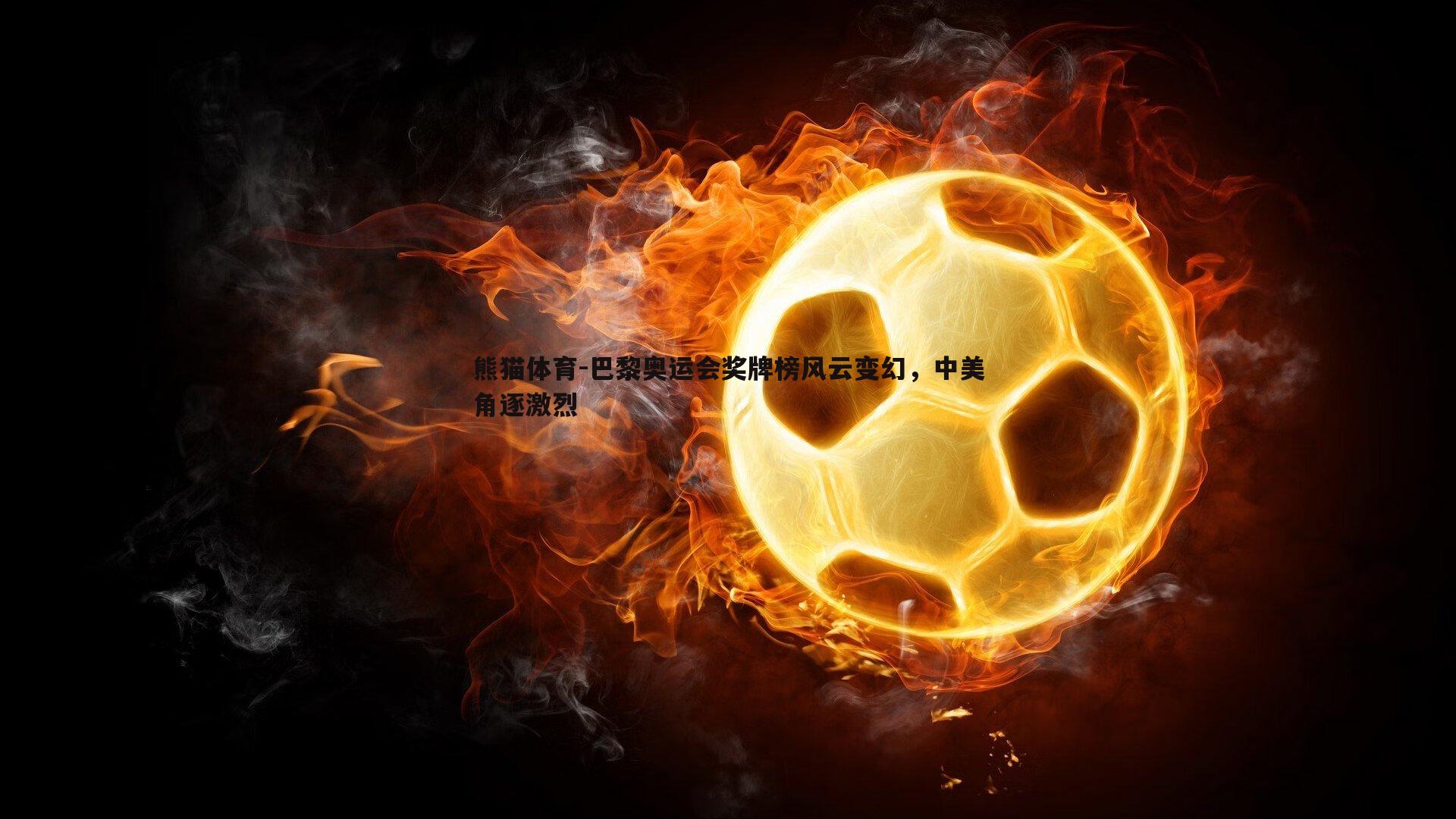 巴黎奥运会奖牌榜风云变幻，中美角逐激烈