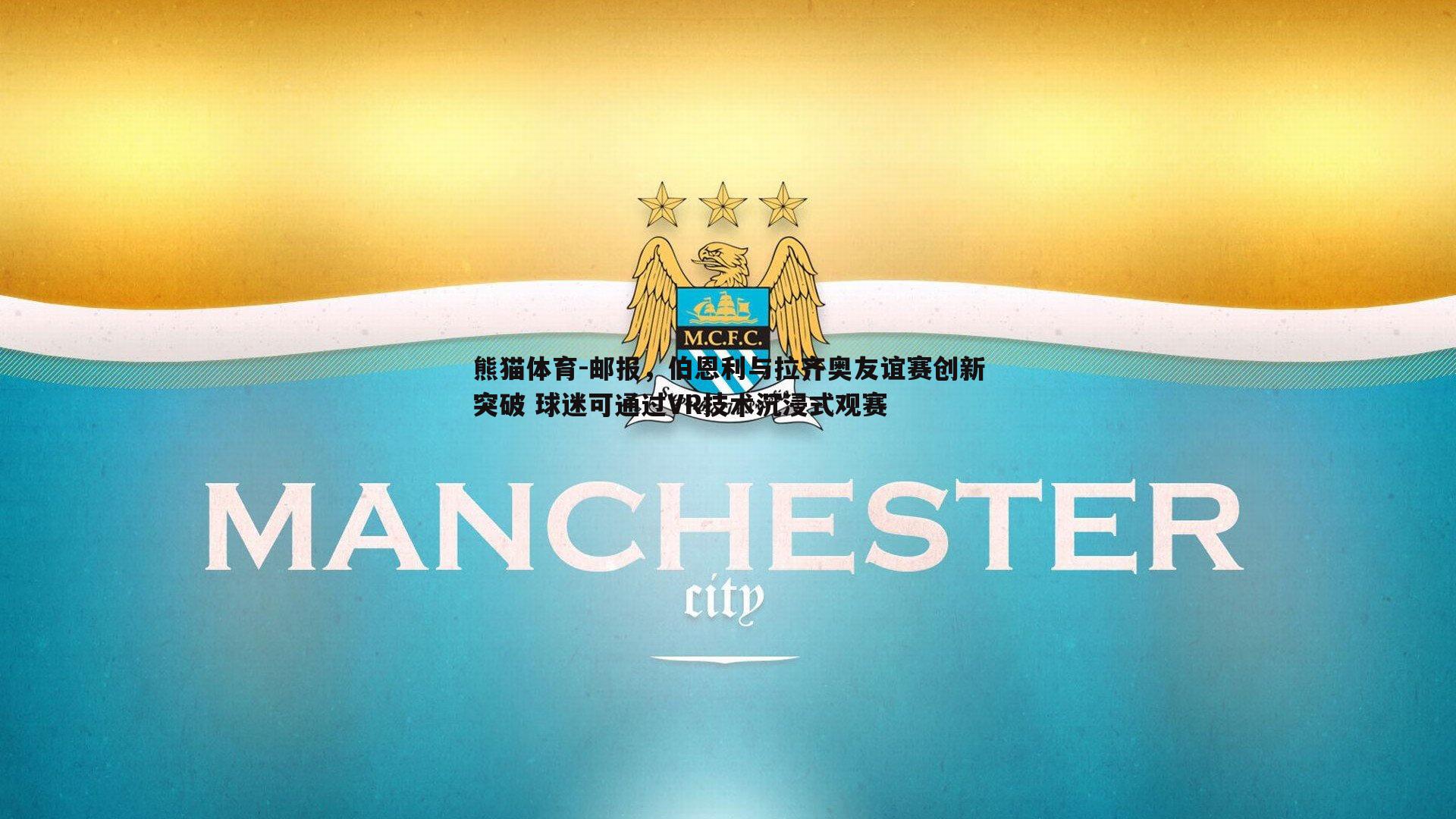 邮报，伯恩利与拉齐奥友谊赛创新突破 球迷可通过VR技术沉浸式观赛