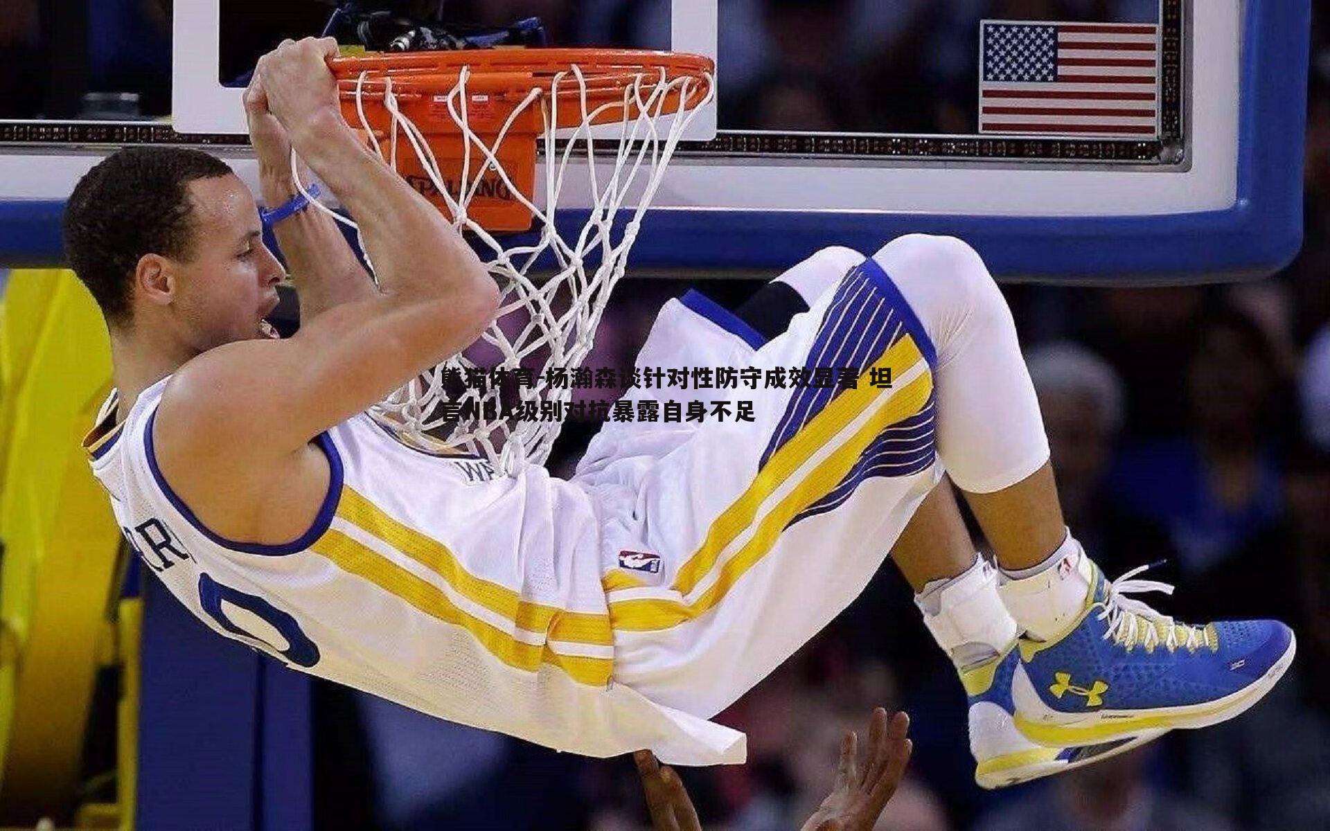 杨瀚森谈针对性防守成效显著 坦言NBA级别对抗暴露自身不足
