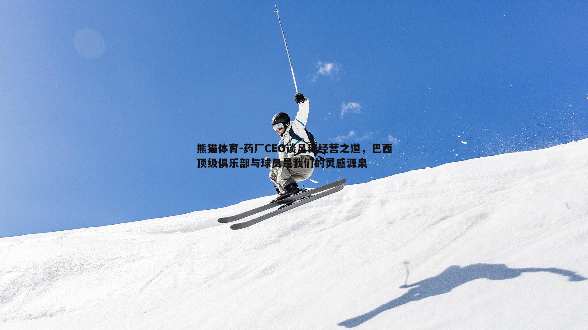 药厂CEO谈足球经营之道，巴西顶级俱乐部与球员是我们的灵感源泉