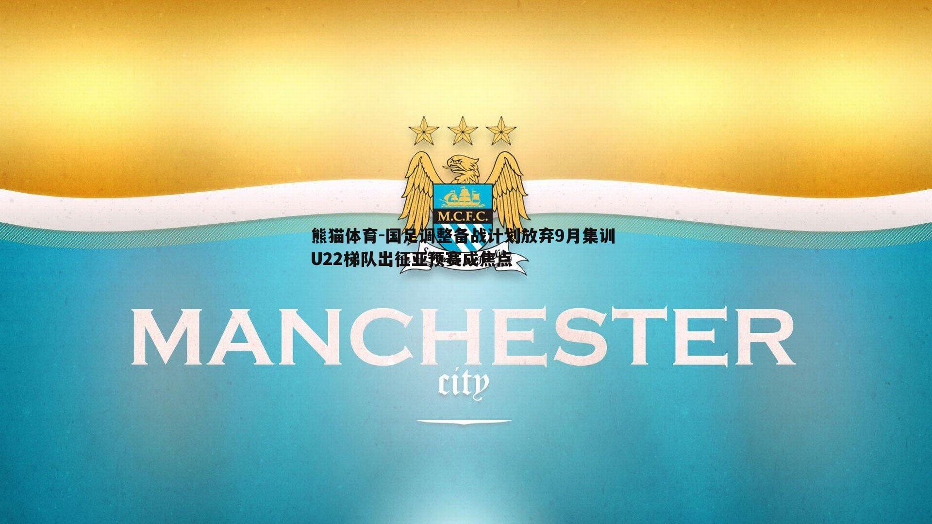 国足调整备战计划放弃9月集训 U22梯队出征亚预赛成焦点