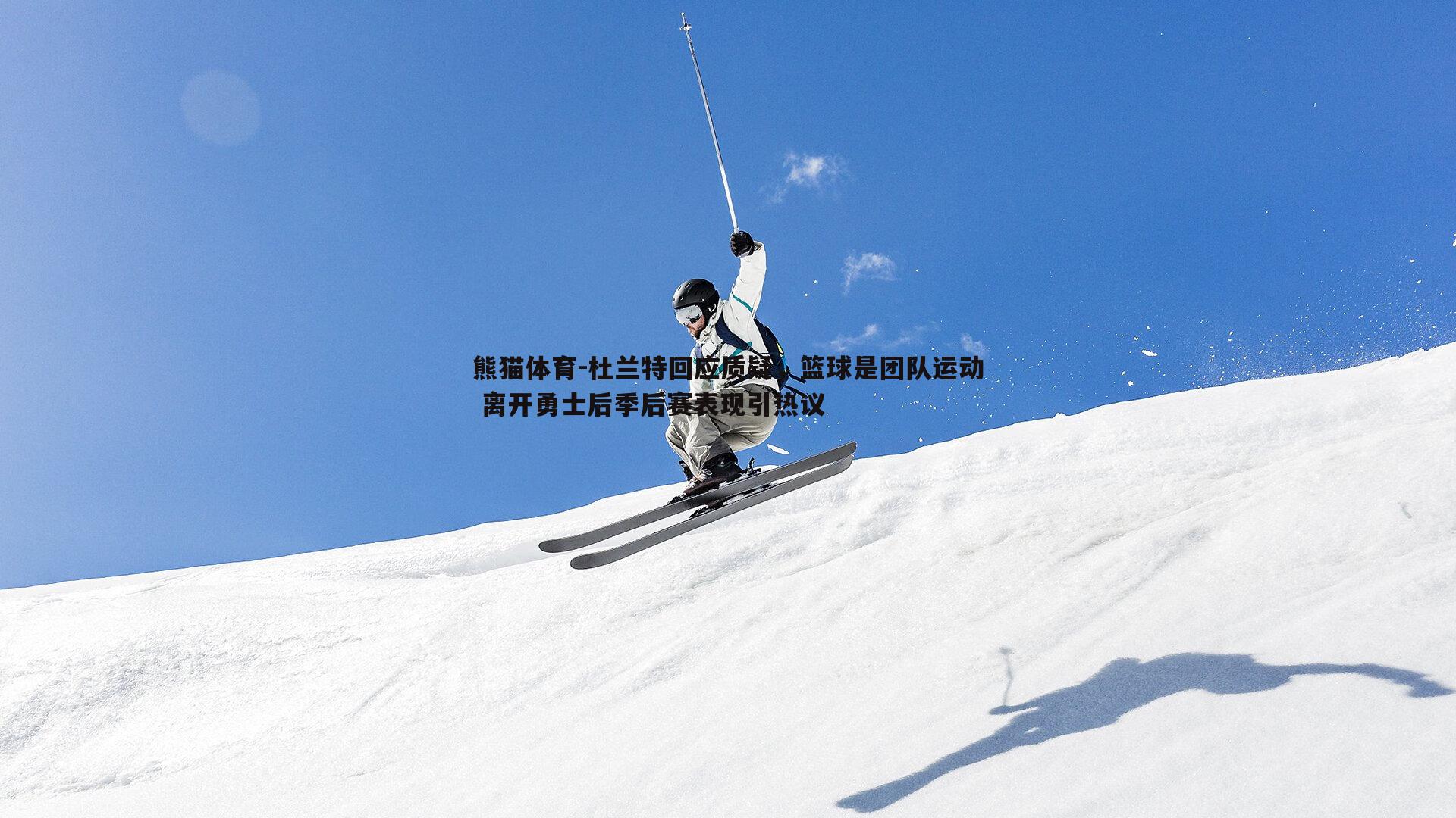 杜兰特回应质疑，篮球是团队运动 离开勇士后季后赛表现引热议