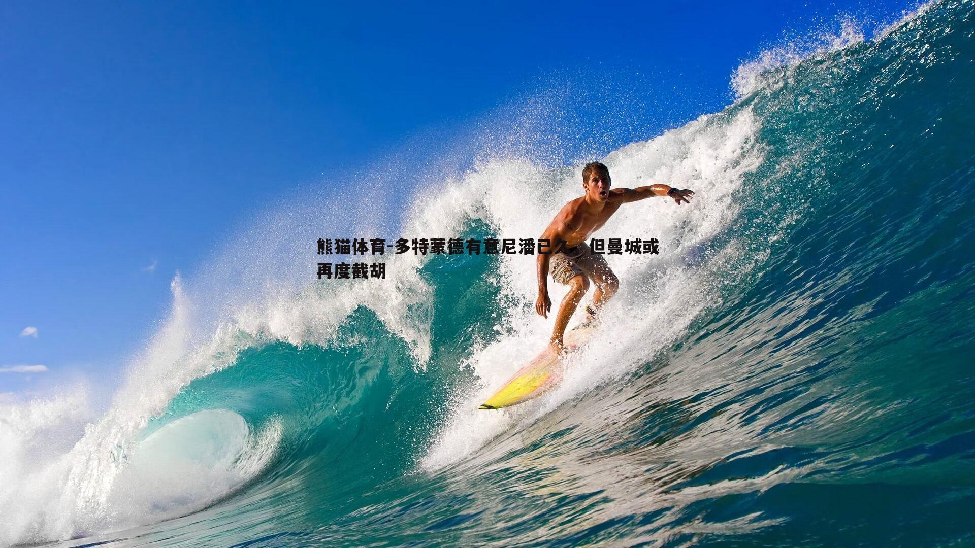 多特蒙德有意尼潘已久，但曼城或再度截胡