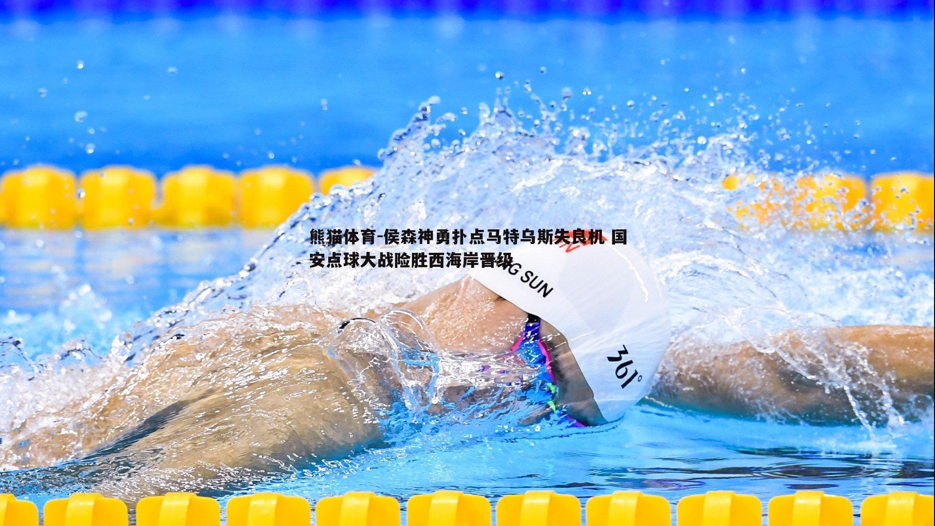 侯森神勇扑点马特乌斯失良机 国安点球大战险胜西海岸晋级