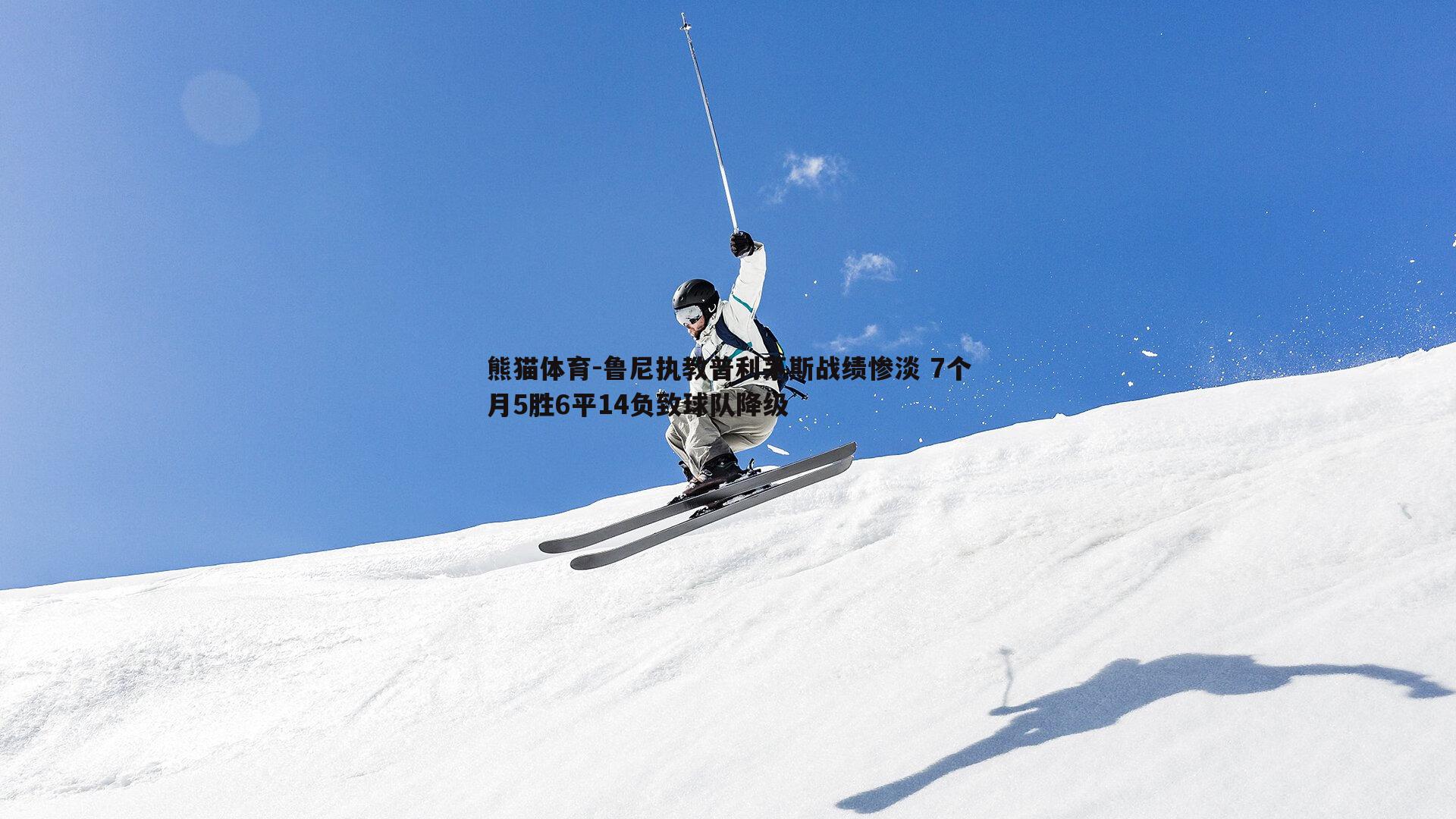 鲁尼执教普利茅斯战绩惨淡 7个月5胜6平14负致球队降级