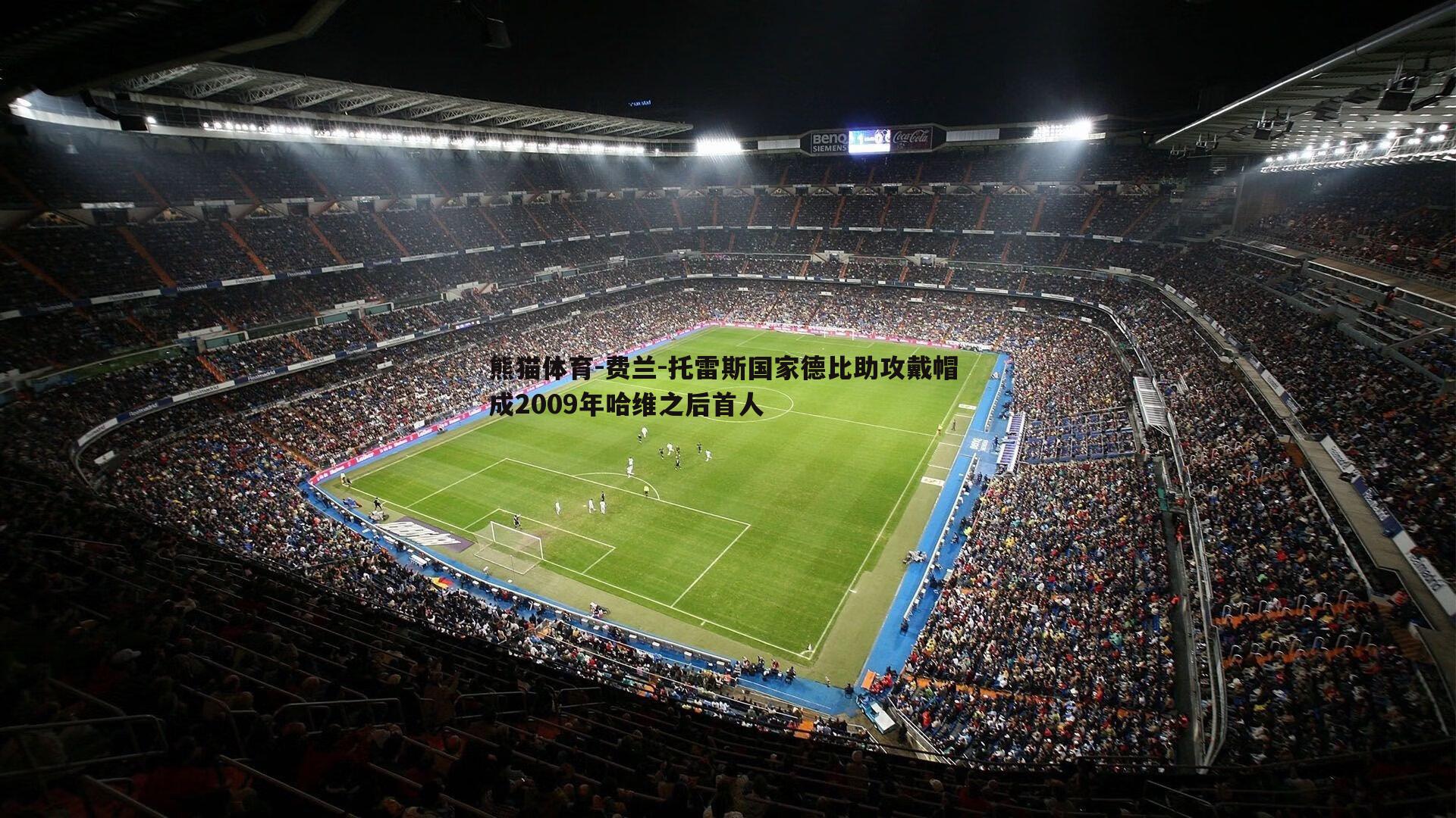 费兰-托雷斯国家德比助攻戴帽 成2009年哈维之后首人