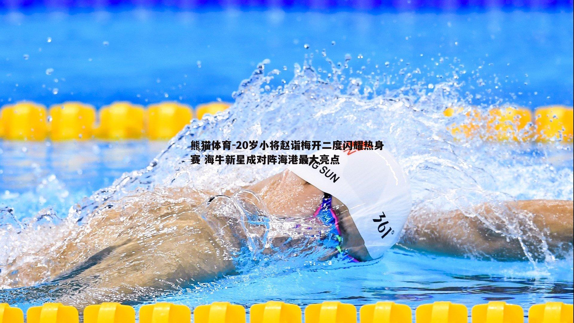 20岁小将赵诣梅开二度闪耀热身赛 海牛新星成对阵海港最大亮点