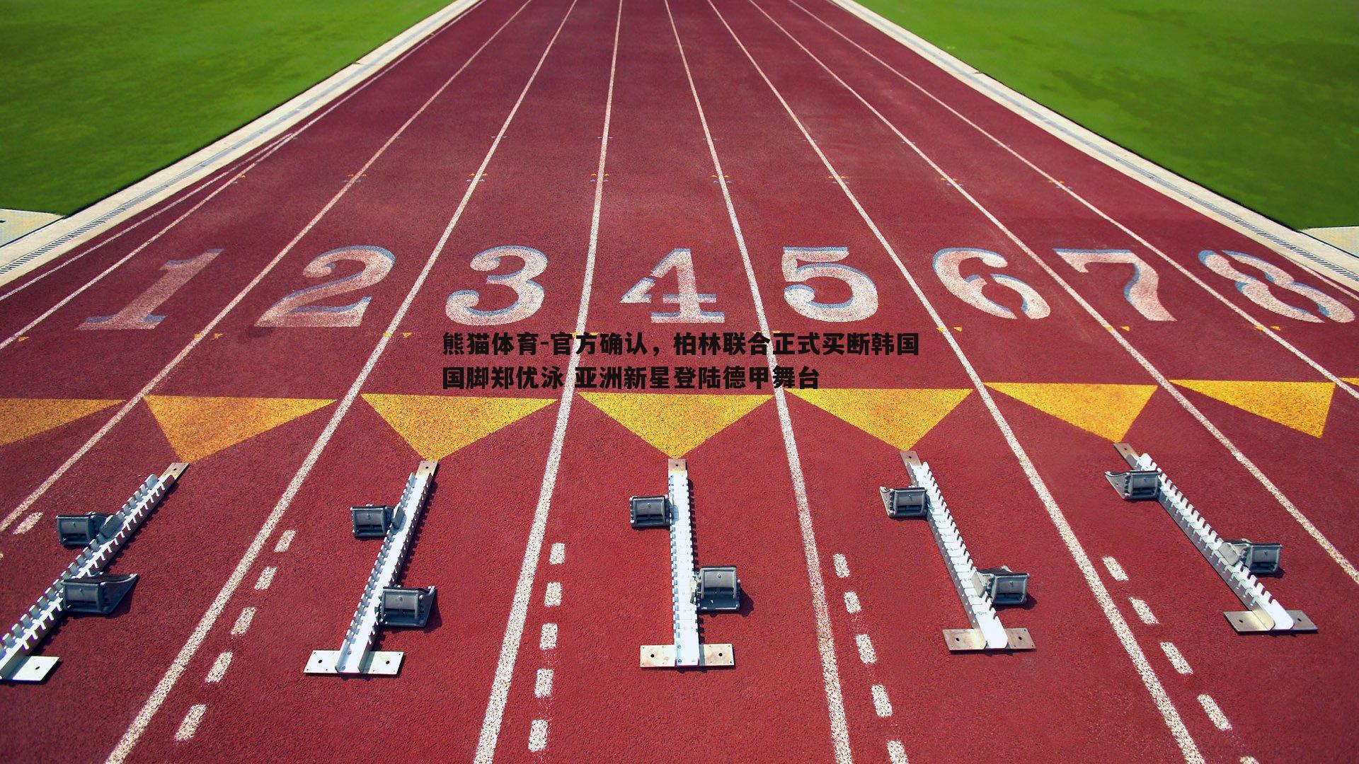 官方确认，柏林联合正式买断韩国国脚郑优泳 亚洲新星登陆德甲舞台
