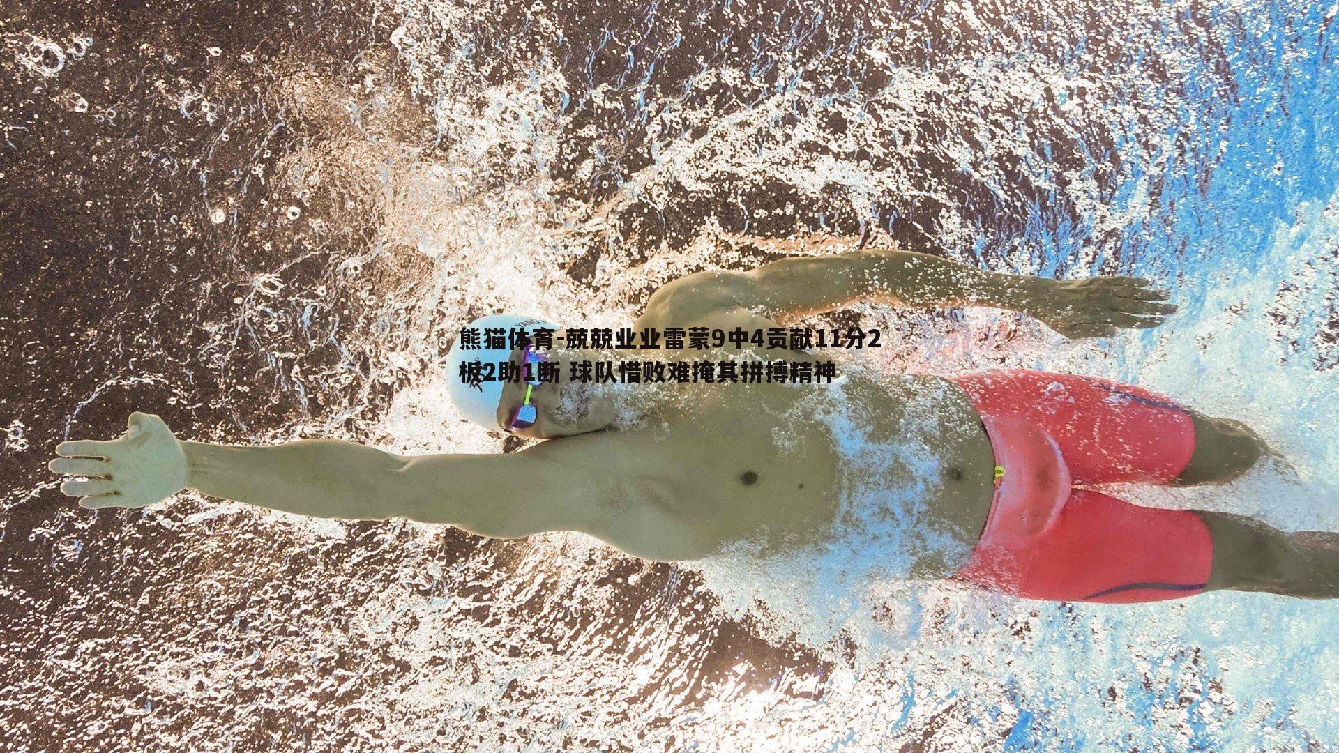 兢兢业业雷蒙9中4贡献11分2板2助1断 球队惜败难掩其拼搏精神
