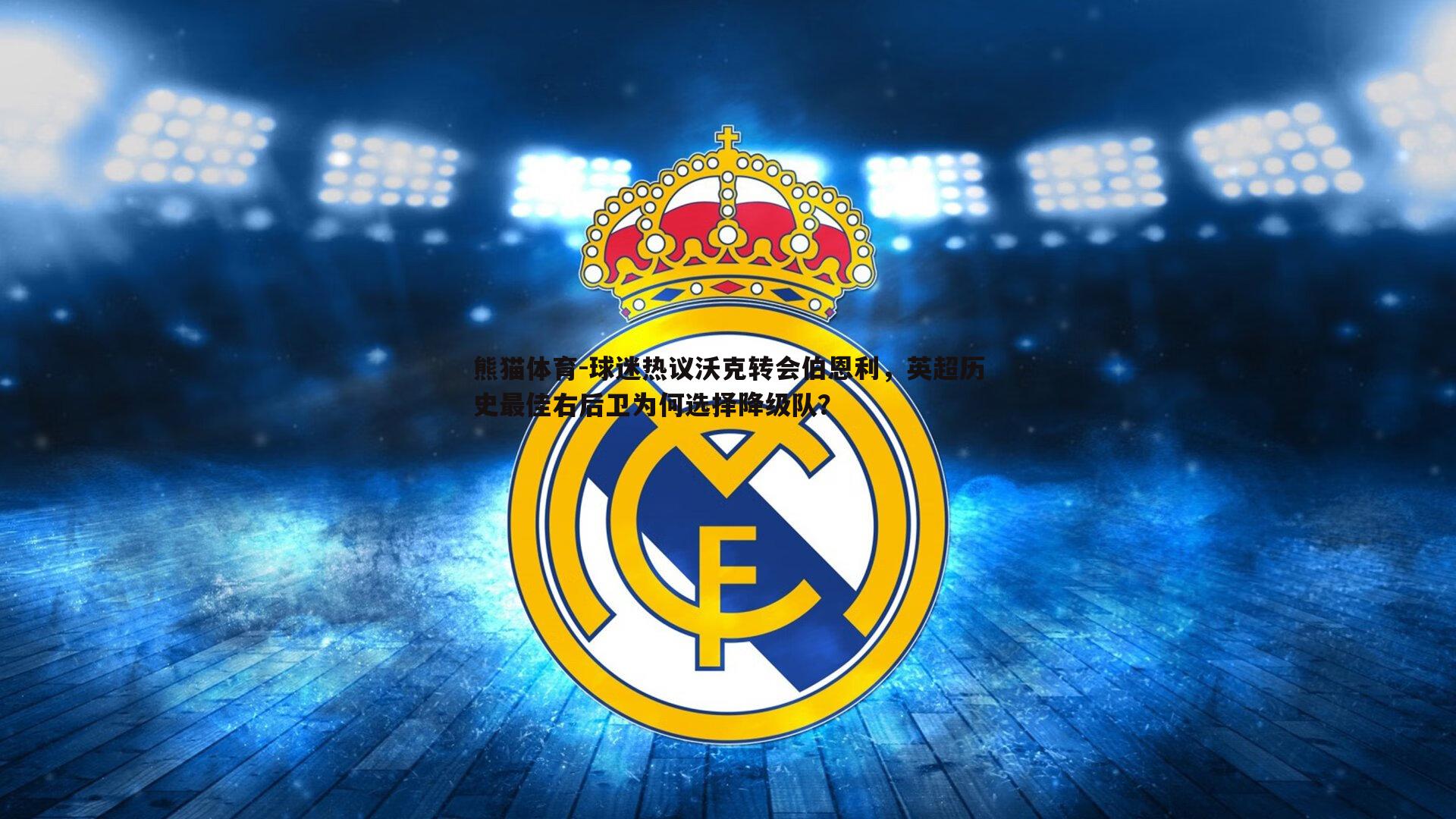 球迷热议沃克转会伯恩利，英超历史最佳右后卫为何选择降级队？