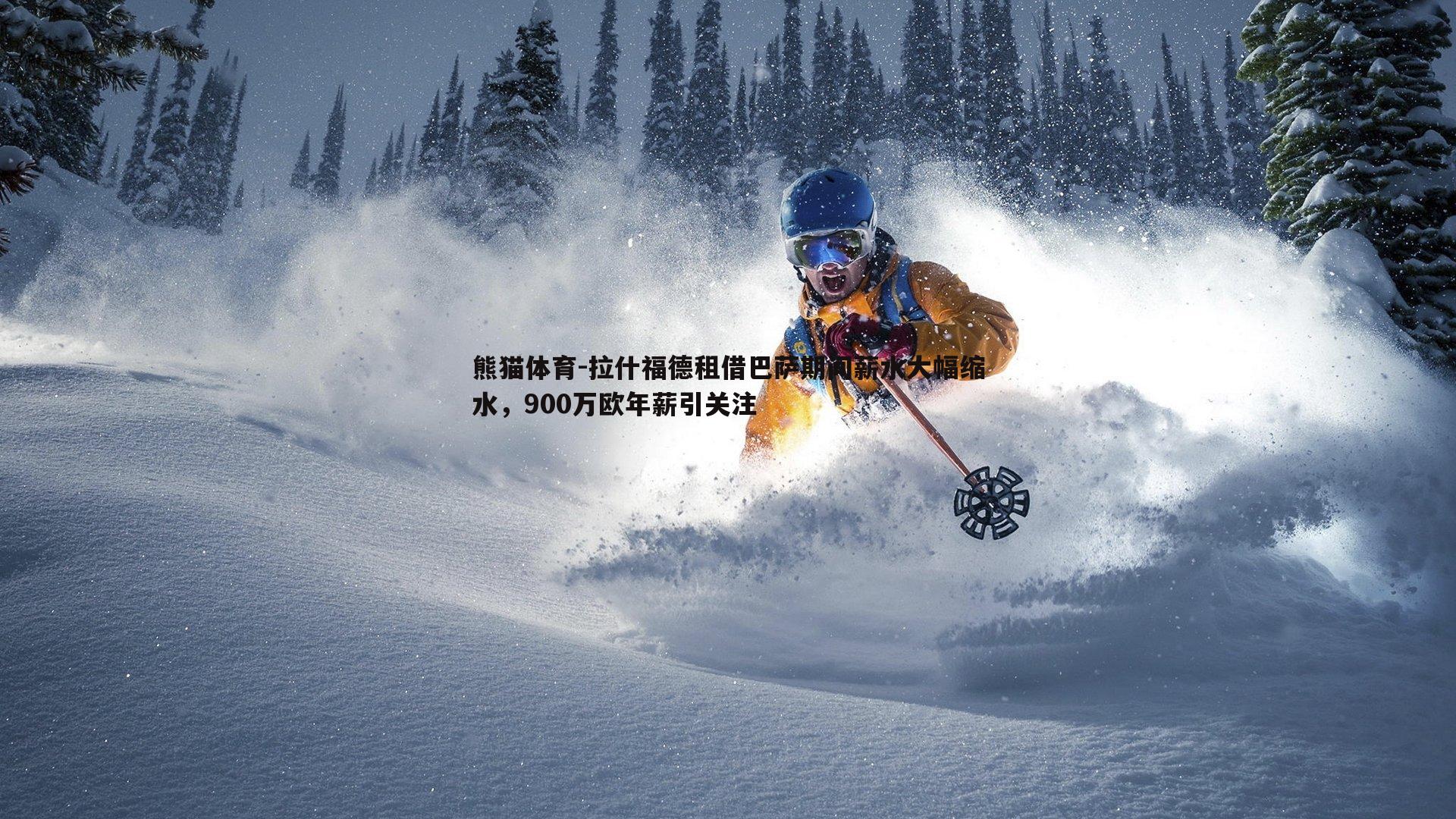 拉什福德租借巴萨期间薪水大幅缩水，900万欧年薪引关注