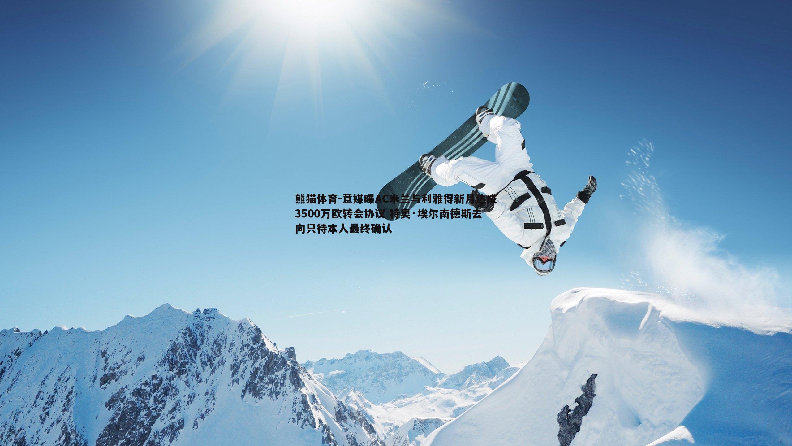 意媒曝AC米兰与利雅得新月达成3500万欧转会协议 特奥·埃尔南德斯去向只待本人最终确认