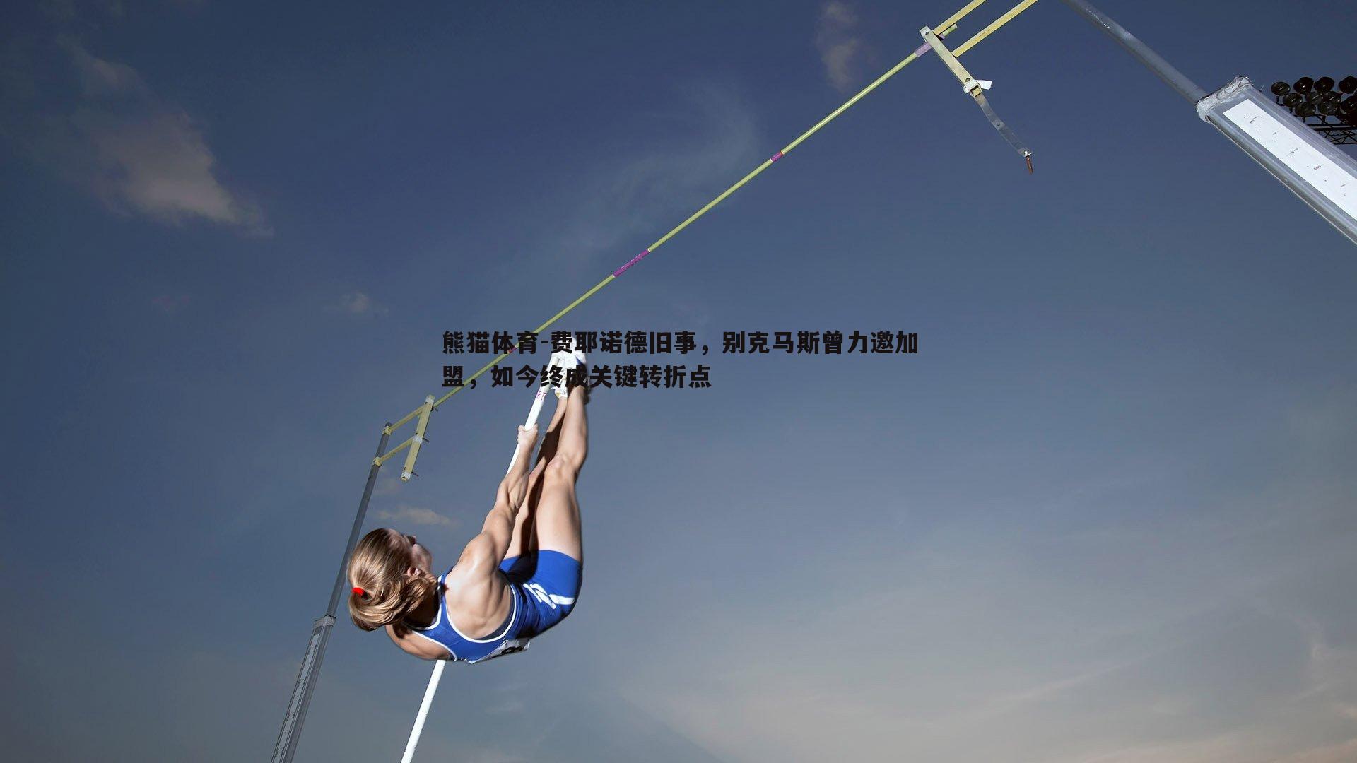 费耶诺德旧事，别克马斯曾力邀加盟，如今终成关键转折点