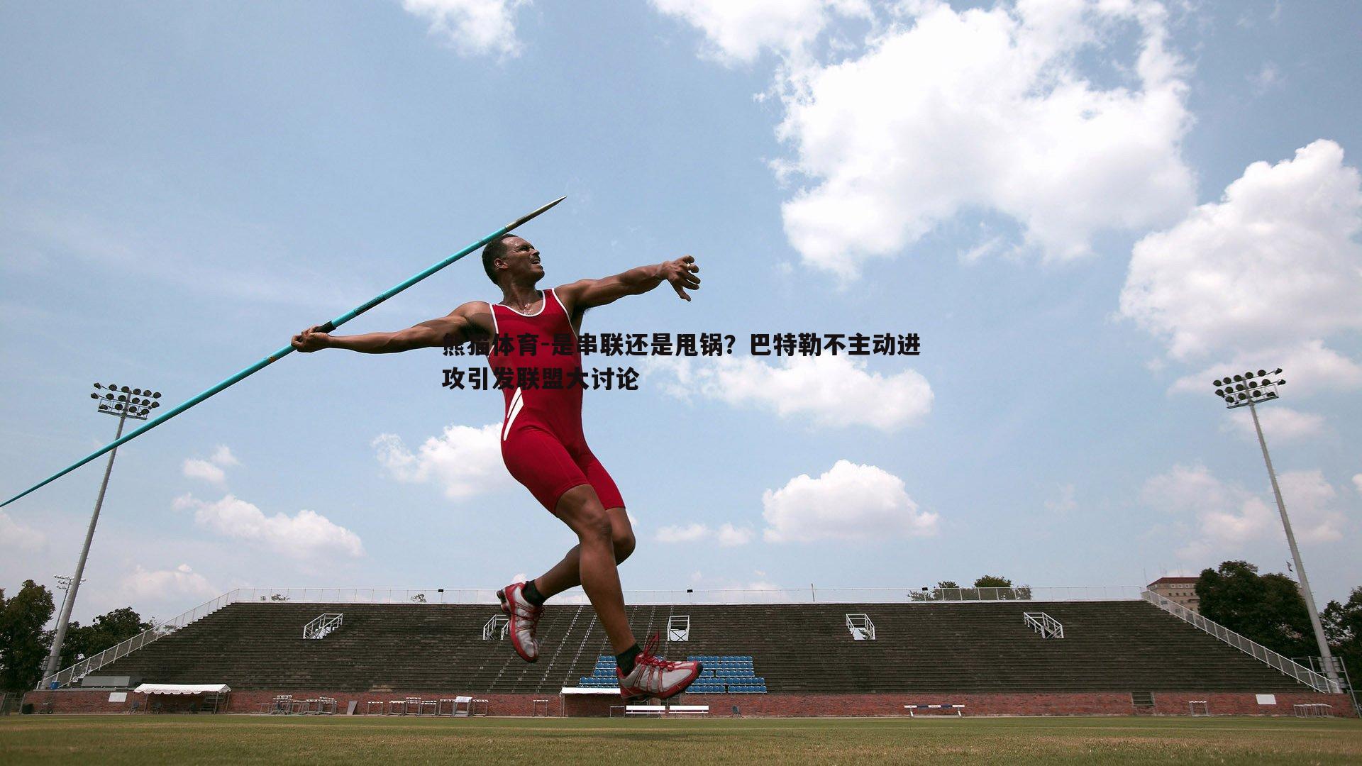 是串联还是甩锅？巴特勒不主动进攻引发联盟大讨论