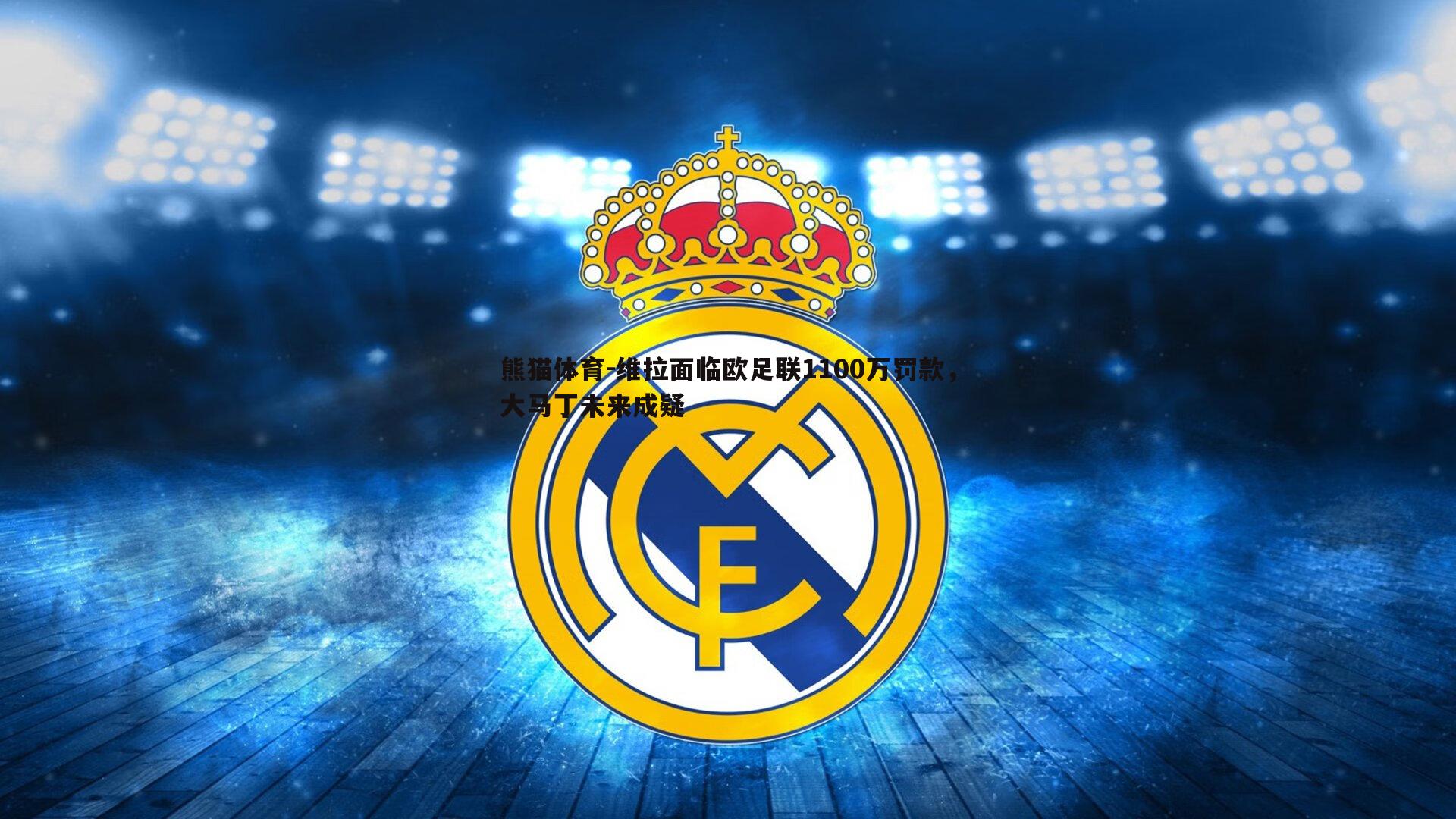 维拉面临欧足联1100万罚款，大马丁未来成疑