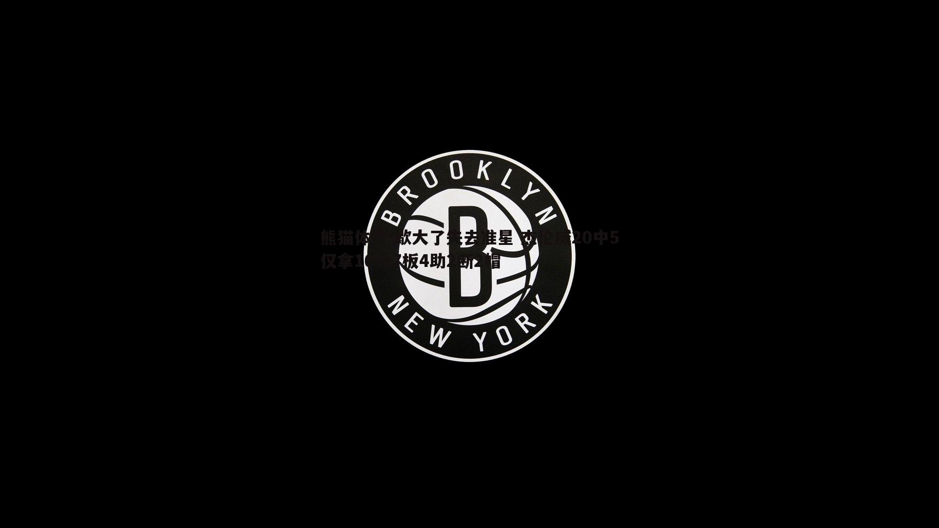 歇大了失去准星 杰伦威20中5仅拿16分7板4助2断2帽