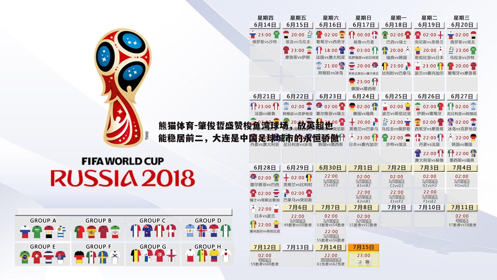 肇俊哲盛赞梭鱼湾球场，放英超也能稳居前二，大连是中国足球城市的永恒骄傲