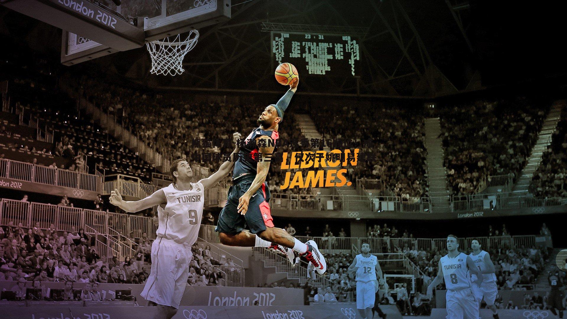 杨瀚森NBA选秀第16顺位！成中国球员历史第三高，仅次于姚明易建联