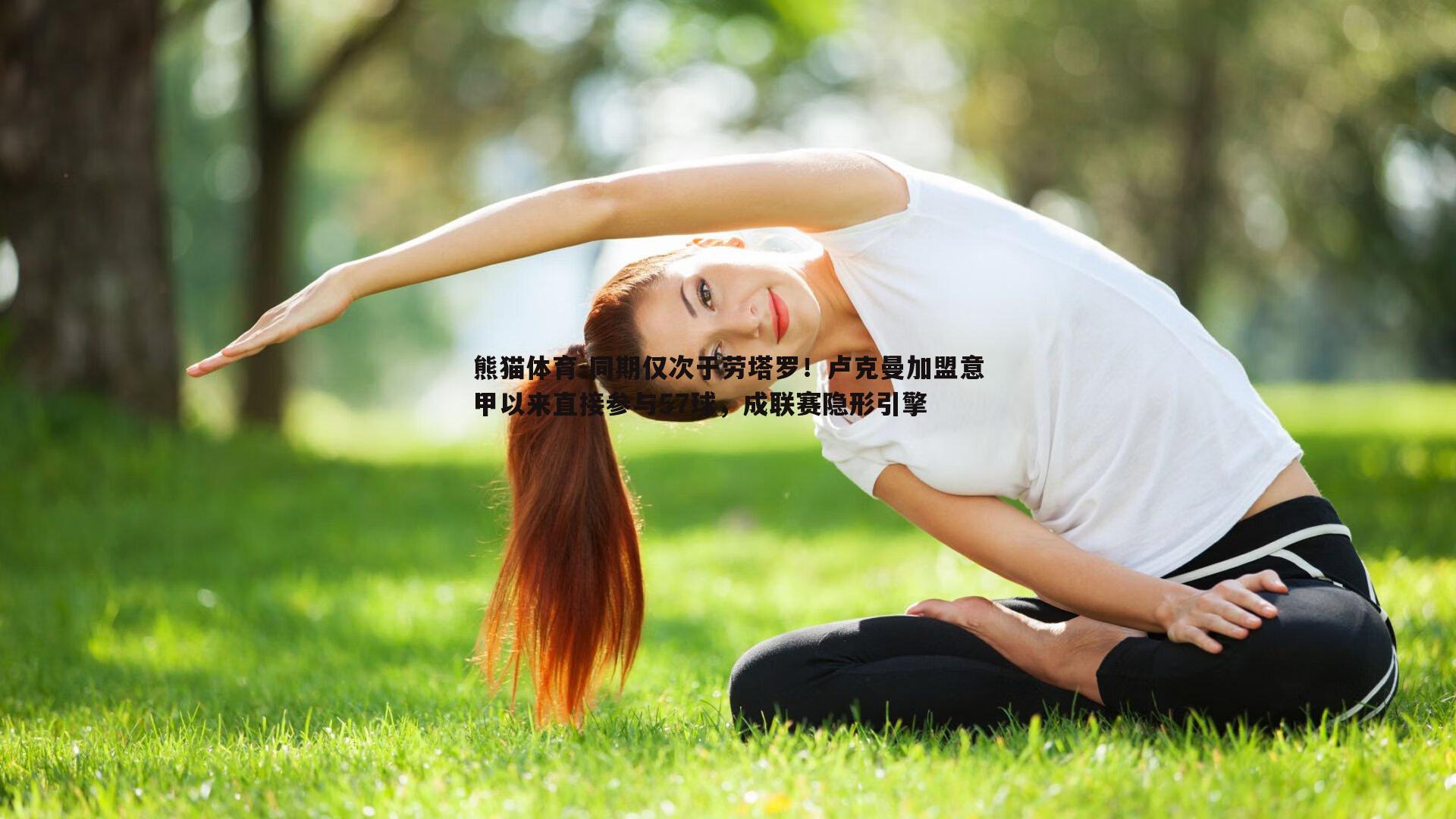 同期仅次于劳塔罗！卢克曼加盟意甲以来直接参与57球，成联赛隐形引擎