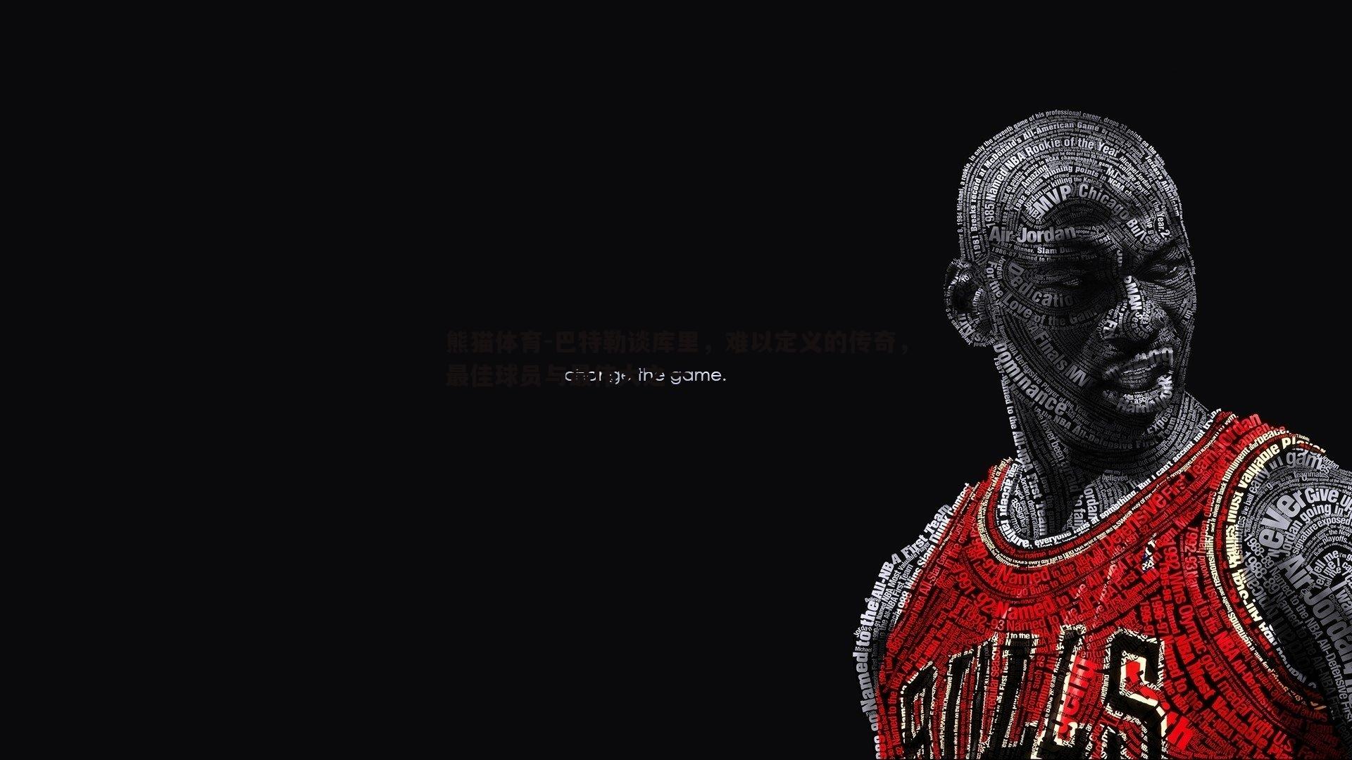 巴特勒谈库里，难以定义的传奇，最佳球员与最伟大之一