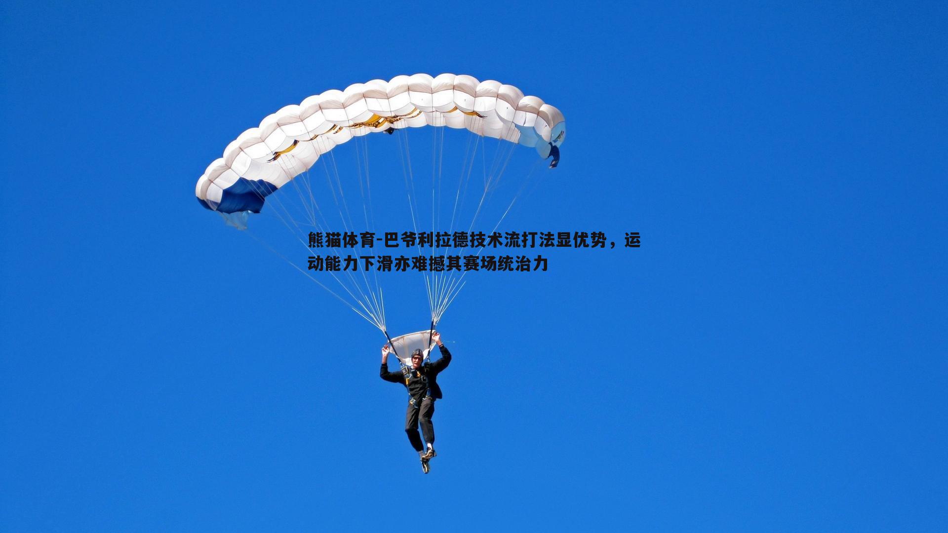 巴爷利拉德技术流打法显优势，运动能力下滑亦难撼其赛场统治力
