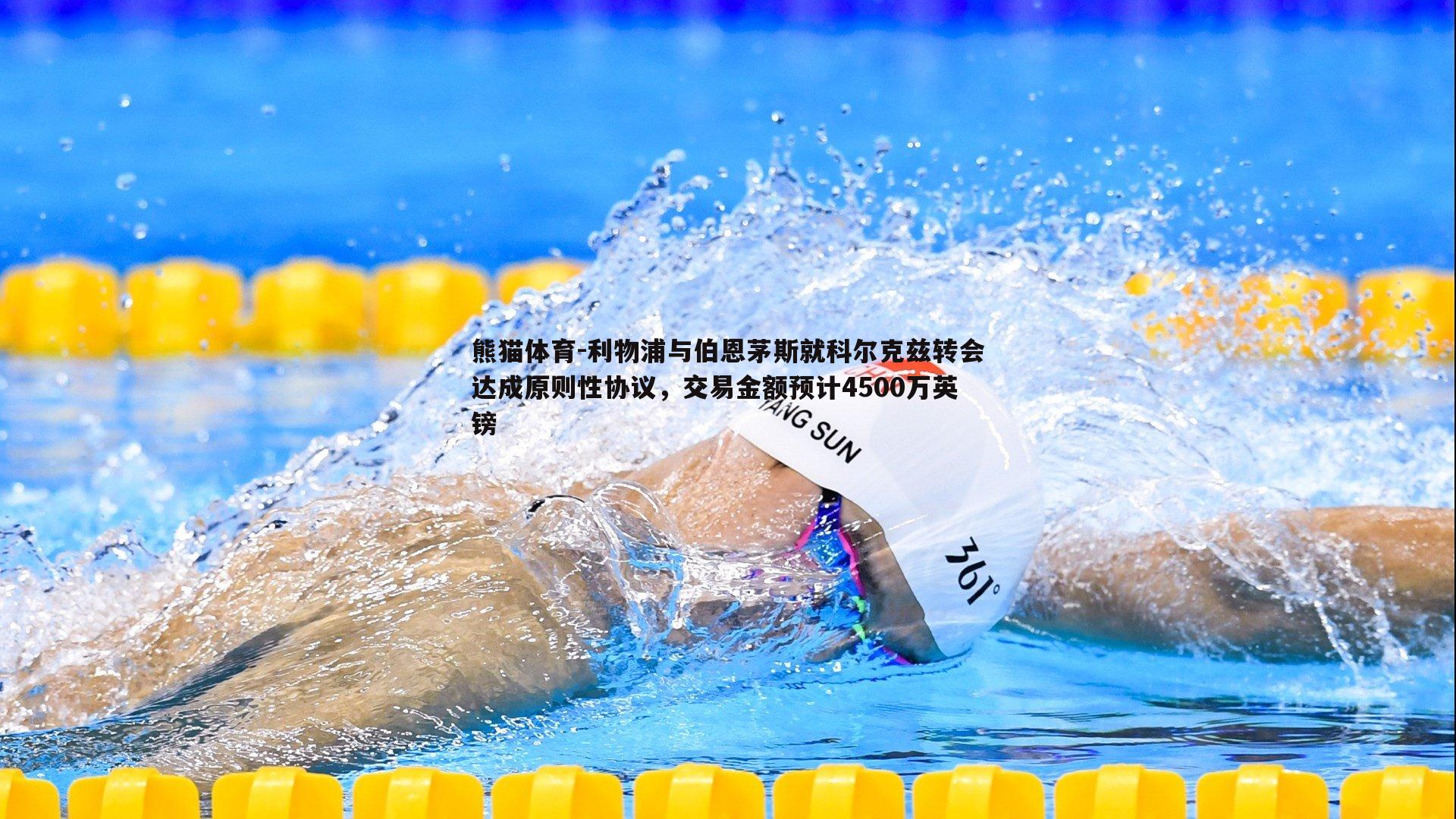 利物浦与伯恩茅斯就科尔克兹转会达成原则性协议，交易金额预计4500万英镑