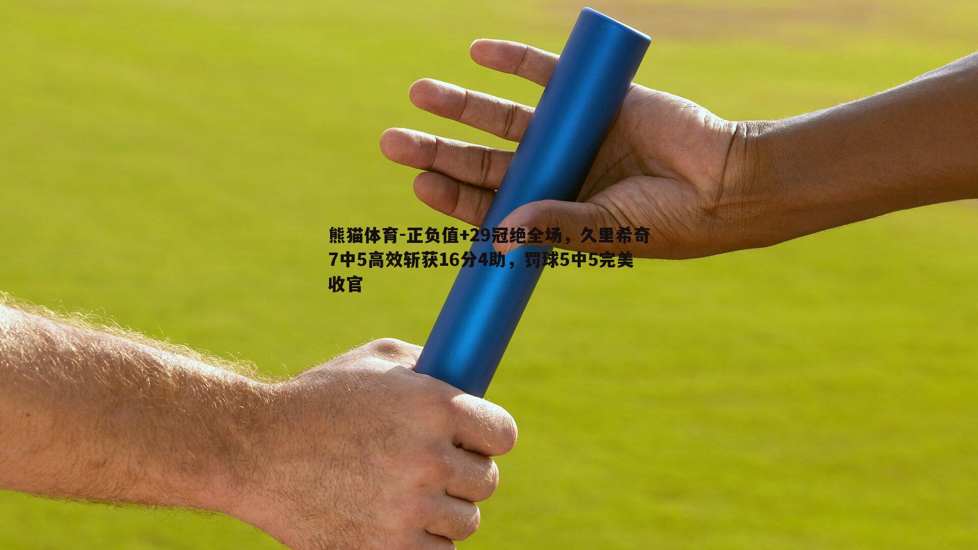 正负值+29冠绝全场，久里希奇7中5高效斩获16分4助，罚球5中5完美收官