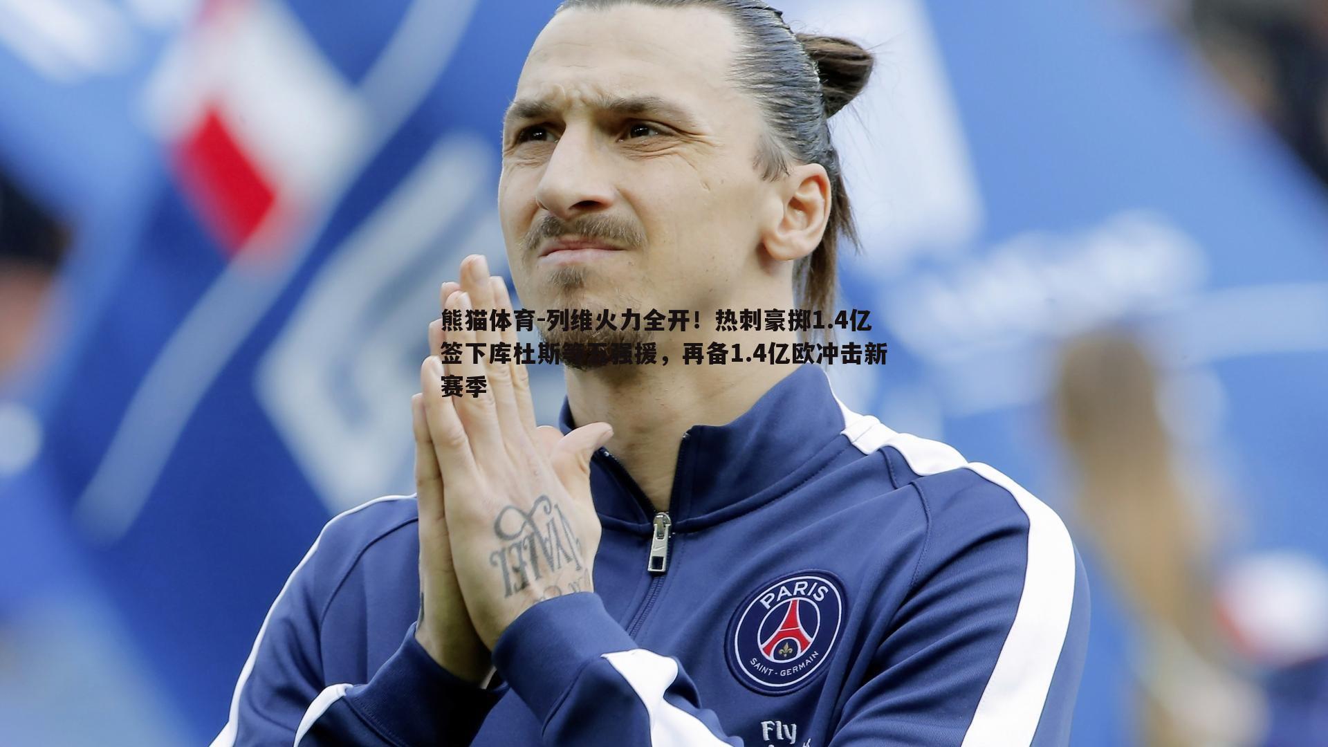 列维火力全开！热刺豪掷1.4亿签下库杜斯等五强援，再备1.4亿欧冲击新赛季