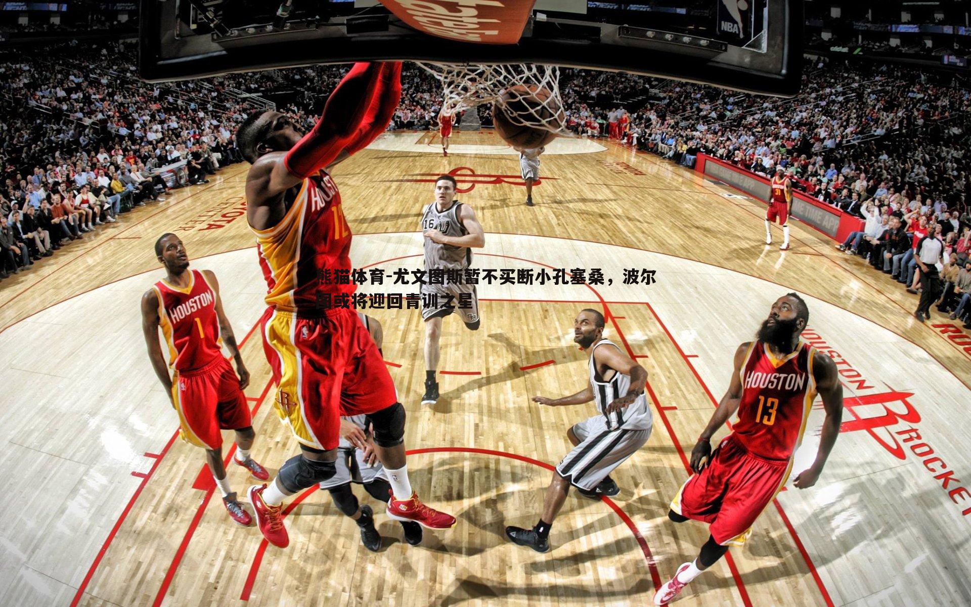 尤文图斯暂不买断小孔塞桑，波尔图或将迎回青训之星