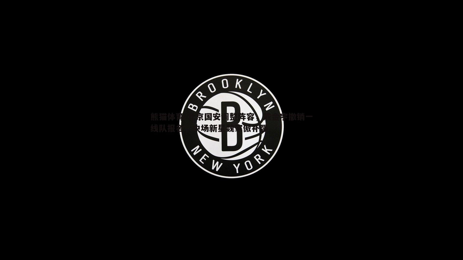 北京国安调整阵容，戴金宇撤销一线队报名，中场新星魏家傲补强