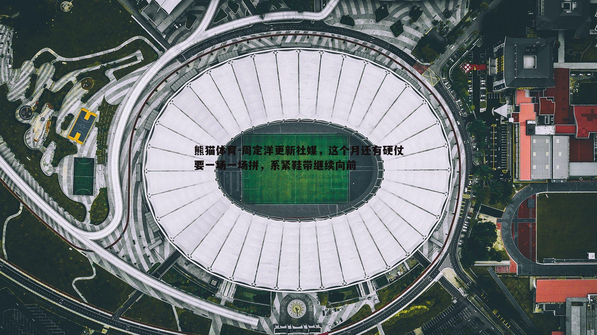 周定洋更新社媒，这个月还有硬仗要一场一场拼，系紧鞋带继续向前