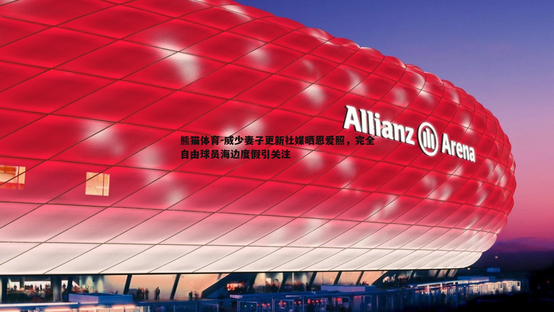 威少妻子更新社媒晒恩爱照，完全自由球员海边度假引关注