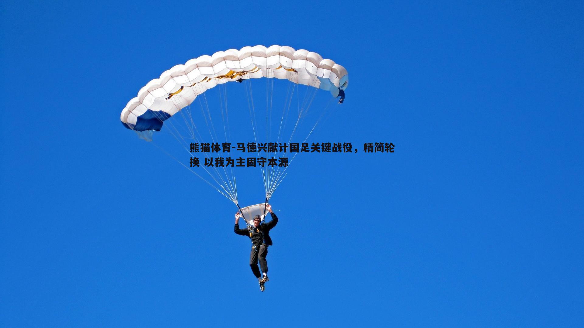 马德兴献计国足关键战役，精简轮换 以我为主固守本源