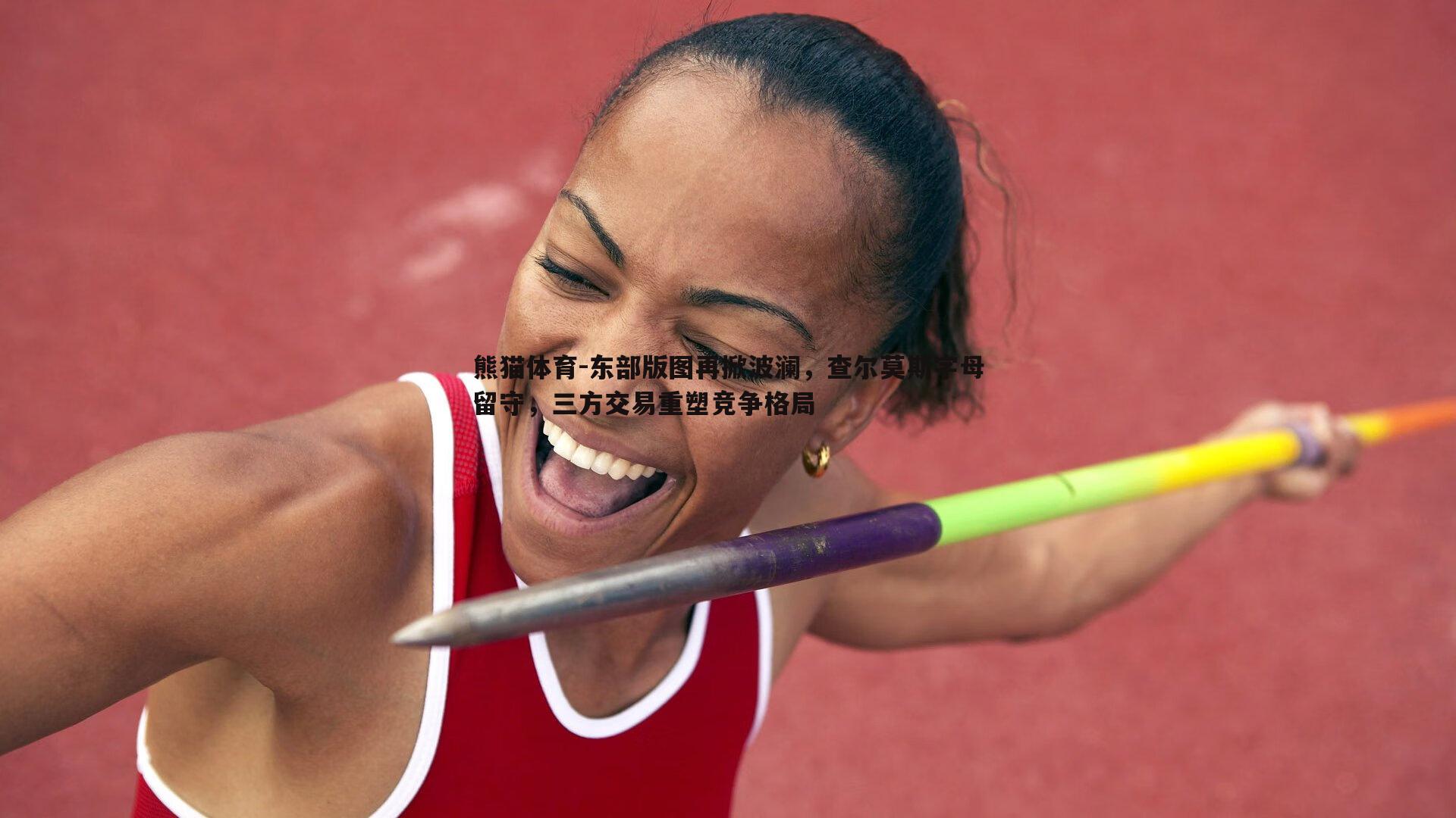 东部版图再掀波澜，查尔莫斯字母留守，三方交易重塑竞争格局