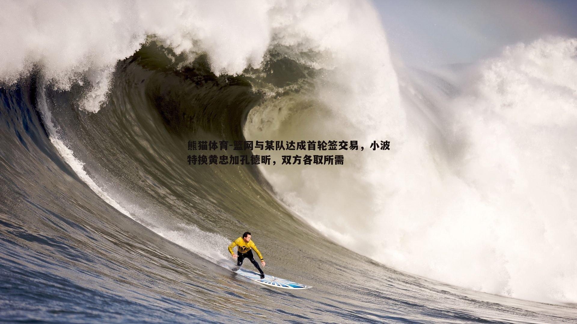 篮网与某队达成首轮签交易，小波特换黄忠加孔德昕，双方各取所需